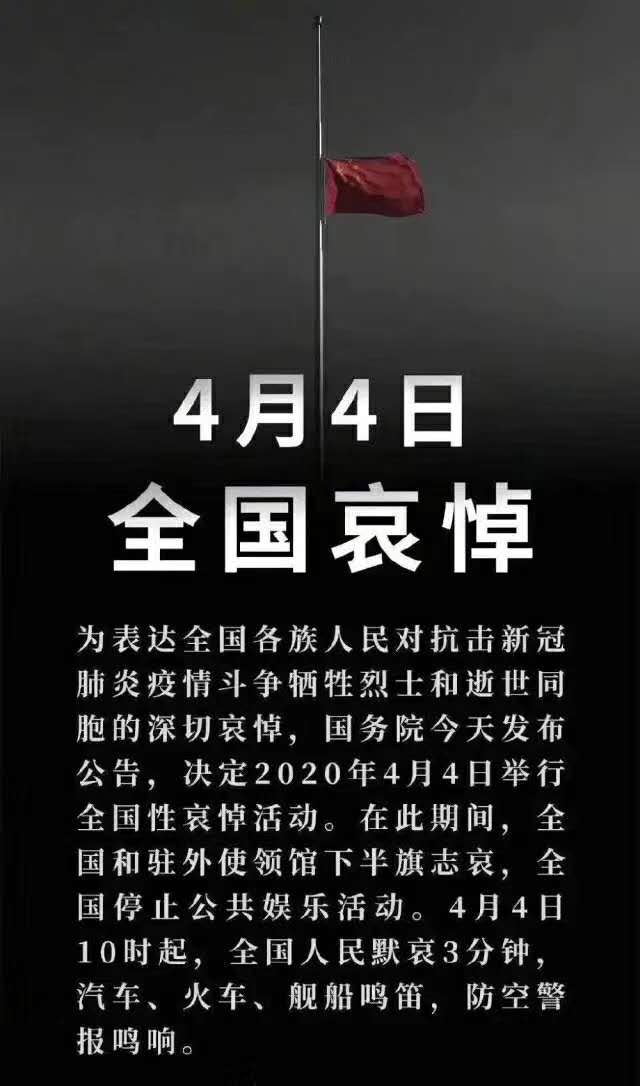 2020年4月4日庚子年清明节,举国同悲,举国同心,举国同