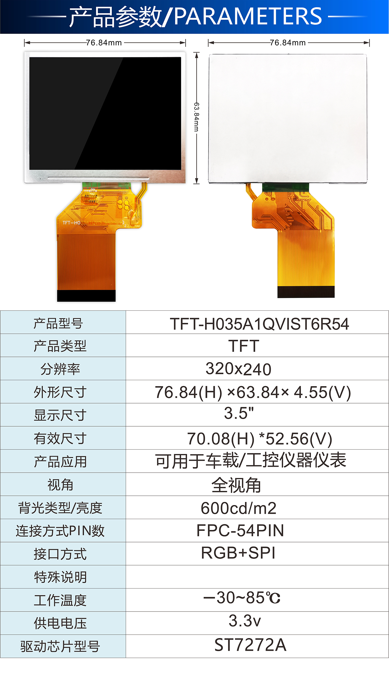 3.5寸电阻TFT-H035A1QVIST6R54详情2.jpg